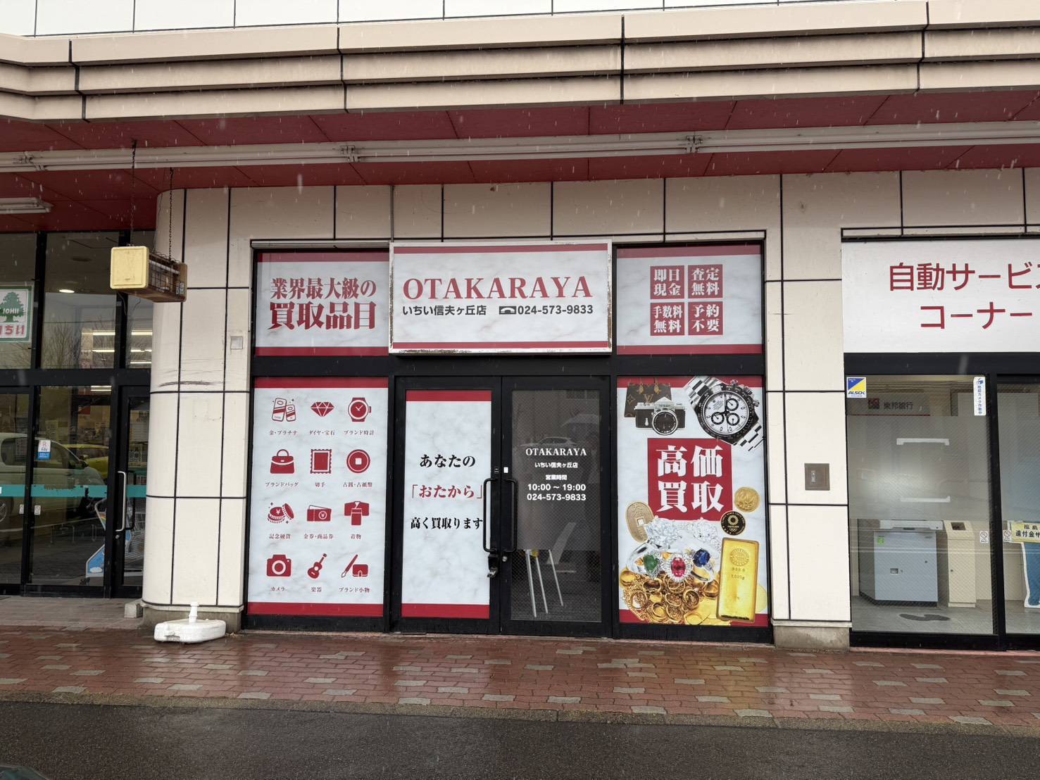 おたからや いちい信夫ヶ丘店